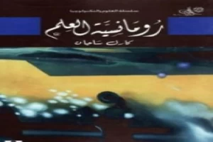غلاف كتاب رومانسية العلم بقلم كارل ساغان غلاف كتاب رومانسية العلم بقلم كارل ساغان